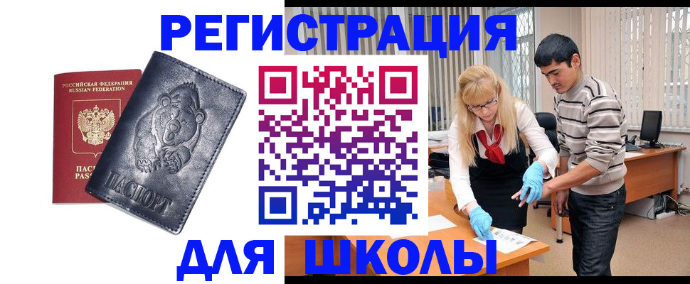 прописка для школы в Оренбургской области